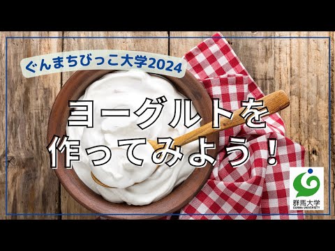 25 ヨーグルトを作ってみよう！