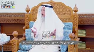 712 - هل لابد أن أبدأ بحضور المحاضرات من بداية الكتاب؟ - عثمان الخميس