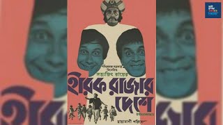 Hirak Rajar Deshe (1980) হীরক রাজা
