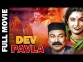 Dev Pavla 1950 Superhit Marathi Movie Ram Narayan Gabale