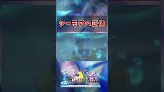 【FF10】シーモアの正体①　#short #FF10 #切り抜き