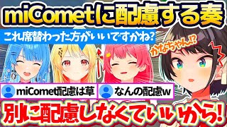 【杞憂民】ただmiCometの間に座っただけなのに、なぜか『miCometに配慮』しようとする奏に思わずツッコミを入れるスバルw【ホロライブ切り抜き/大空スバル/音乃瀬奏/さくらみこ/星街すいせい】