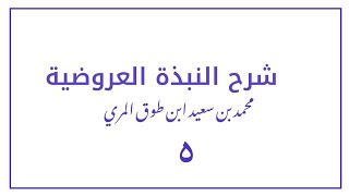 (٥) شرح النبذة العروضية [ المقدمة السادسة في أجزاء التفعيلة ] image
