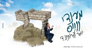 די - מענדי וויס | Dai - Mendy weiss