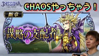 【DFFOO】皇帝断章！CHAOSクリアするまで！【終わり次第共闘！】