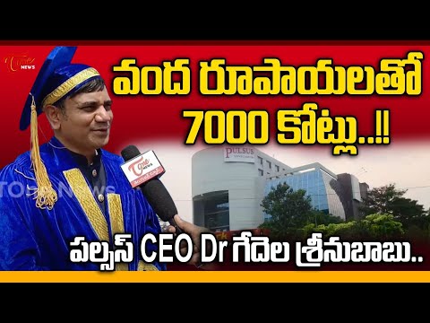 Pulsus Group CEO Dr Srinubabu Gedela Latest Interview | వంద రూపాయలతో 7000 కోట్లు..!! | Tone News