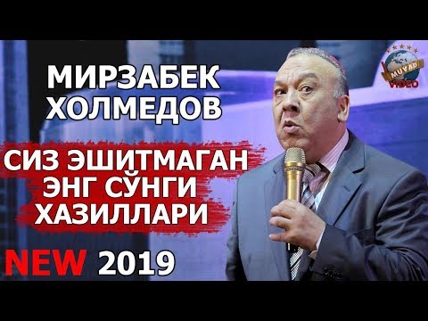 Mirzabek Xolmedov 2019 Siz eshitmagan eng so`nggi hazillar
