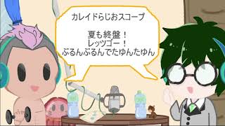 2026.7【カレイドらじおスコープ】第２０回