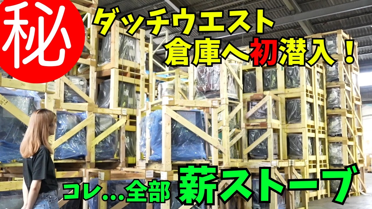 え!?こんなに薪ストーブあるの？　薪ストーブの ”倉庫” へ潜入！