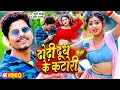 Viral ढोढ़ी दूध के कटोरी Sunny Pandey Dhodhi Dudh Ke Katori Bhojpuri V