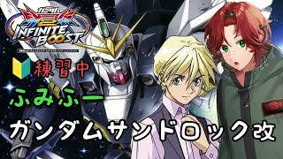 EXVS2IBリプレイ　ふみふー　ガンダムサンドロック改視点　「練習中。今作迷走しすぎた、ふみふーの2000コスト玩具枠。果たしていけるか…」（シャッフル）