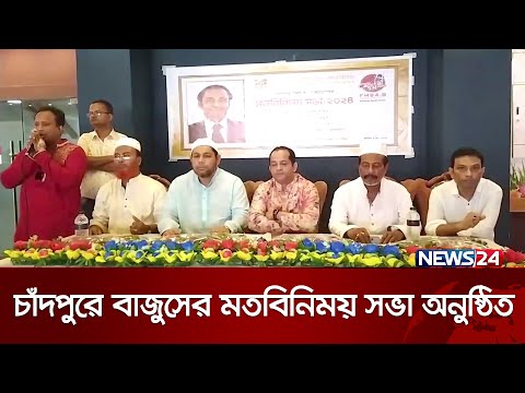চাঁদপুরে বাজুসের মতবিনিময় সভা অনুষ্ঠিত | BAJUS | News24