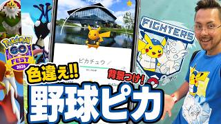 メガ実装！？選べるタイムチャレンジ2個？！エスコン神すぎる！野球ピカ様！頼む！色違え！背景ぇ！結果がぁああ！？【ポケモンGO】