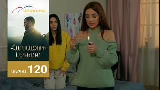 Հարսնաձորի Լեգենդը, Սերիա 120 / Harsnadzori Legendy