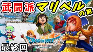 【ドラゴンクエスト7 Reimagined】バトルマスター・マリベルを目指してイメージと違う職業縛りでクリアするDQ7実況プレイ！ ※ネタバレ注意 Part 14