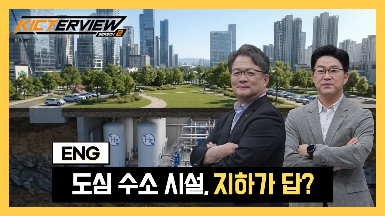 [KICTERVIEW] 수소시설을 지하에? 도심 안전을 높이는 수소 인프라 기술