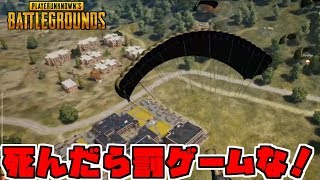 【PUBG】学校スタートで死んだ奴は罰ゲームな！【ドン勝】