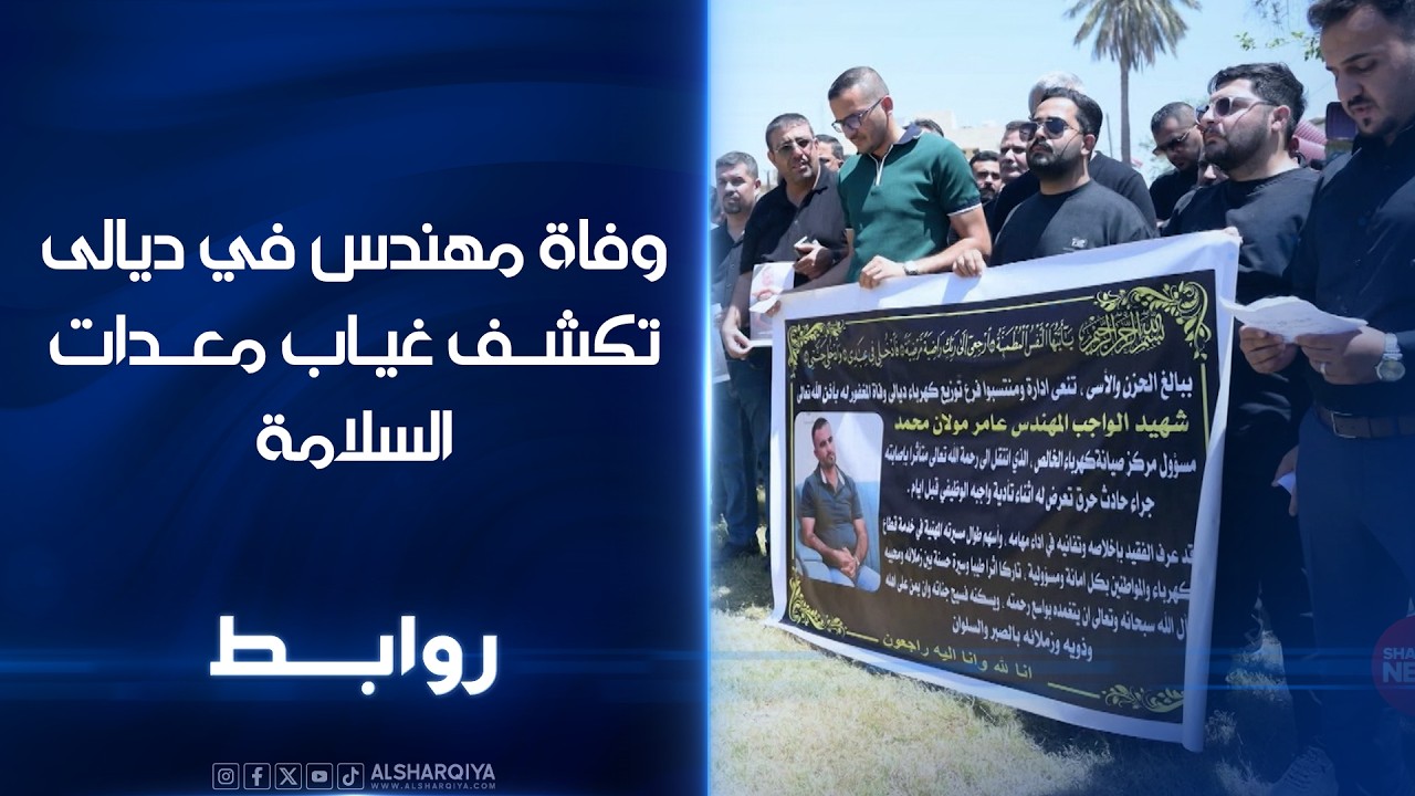 فيديو | وفاة مهنس في ديالى تكشف غياب معدات السلامة | روابط