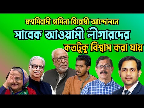 ফ্যাসিবাদী হাসিনা বিরোধী আন্দোলনে || সাবেক আওয়ামী লীগারদের কতটুকু বিশ্বাস করা যায়