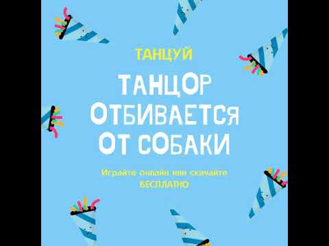 Танцор отбивается от собаки