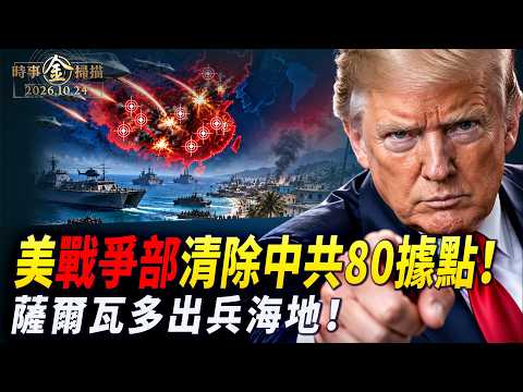美戰爭部清除80中共據點；薩爾瓦多出兵海地 黑幫聞之色變的終極地獄；盧比奧號召古巴人聯手CIA 川普派戰艦終極一戰。｜ #時事金掃描 #金然