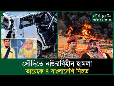সৌদিতে নজিরবিহীন হা/মলা, বহু হতাহ/ত । Accident । Probashi Death ।Houthi-Saudi Attack ।  Probash Time