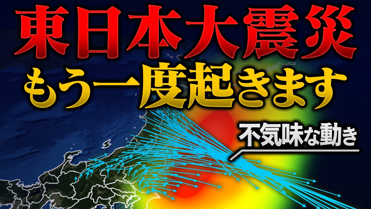 東日本大震災がまもなく確実に再来します！死者20万人 東北沖で不気味な動き（3.11と新たなリスク 総集編）