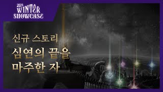 신규 스토리 '심연의 끝을 마주한 자' | 2025 Winter Showcase Official Trailer