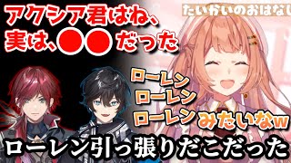 アクシアクローネがなぜ抽選会で上の方にいたのかと、ローレンイロアスについて話す本間ひまわり【にじさんじ/切り抜き/本間ひまわり/ローレンイロアス/アクシアクローネ#にじばろカスタム 】