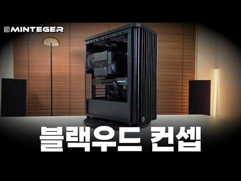 RGB가 하나도 없는 시크한 초 고성능 블랙우드 컨셉 컴퓨터 만들기