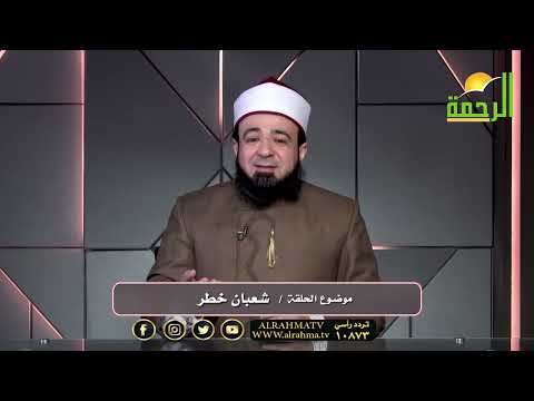 شعبان خطر !! قصة مع حبيبي فضيلة الدكتور محمد الحسانين