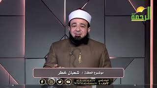 شعبان خطر !! قصة مع حبيبي فضيلة الدكتور محمد الحسانين
