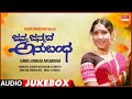 Janma Janmada Anubandha Kannada Movie Songs Audio Jukebox Anant Nag Jayanthi Shankar Nag Jaymala