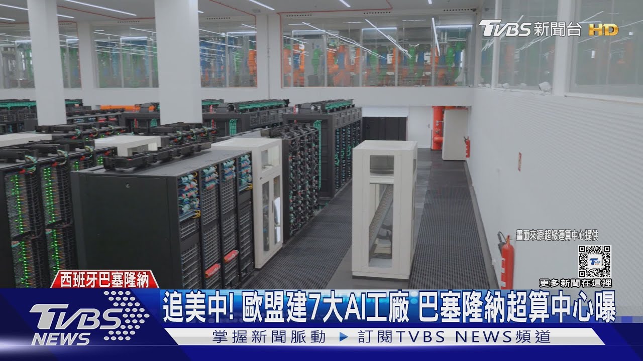 追美中!歐盟建7大AI工廠 巴塞隆納超算中心曝