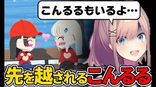 【トモコレ】みとリゼの急接近に急激な焦りを感じ始めるこんるる【にじさんじ切り抜き/鈴原るる】