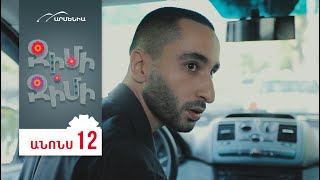 Ջիմի-Ջիմի, Սերիա 12, Երեքշաբթի 20:50 / Jimi-Jimi