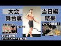 【当日編】怒涛のコンテスト期間、新設の大学生の部初代チャンプに輝くのは!