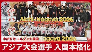 アジア大会選手、入国本格化 中部空港、ヨルダンや韓国