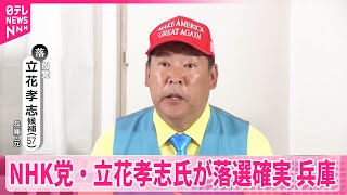 【参院選】NHK党・立花孝志氏が落選確実  兵庫