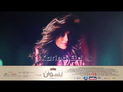 Karina Eid - Lesh La2 - 2013 - كارينا عيد - ليش لأ