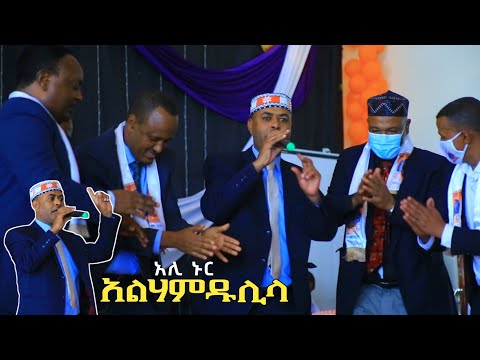 አልሃምዱሊላህ - አሊ ኑር [ከመድረክ የተወሰደ] Ali Nur Siltie Music Live Performance