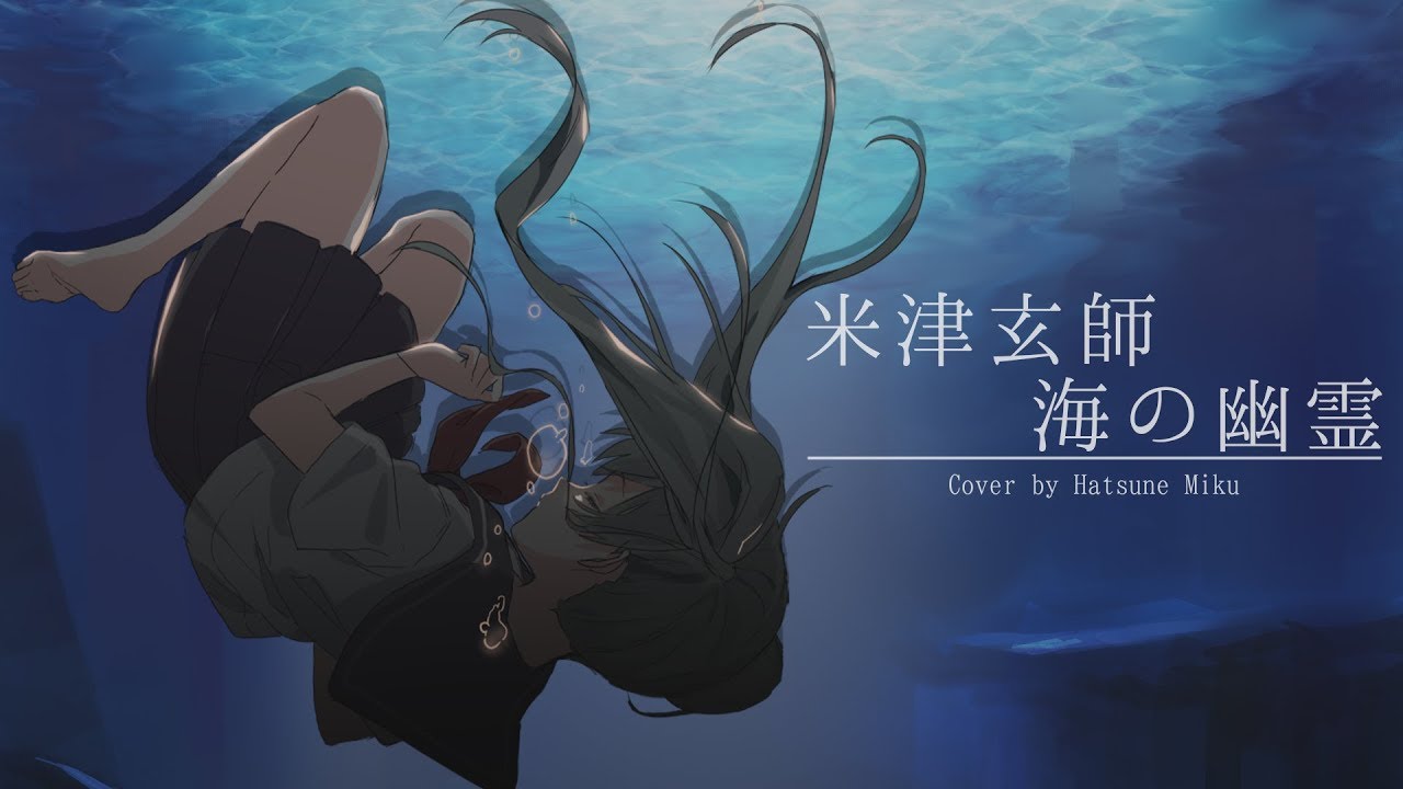 【初音ミク】米津玄師/海の幽霊【Cover】