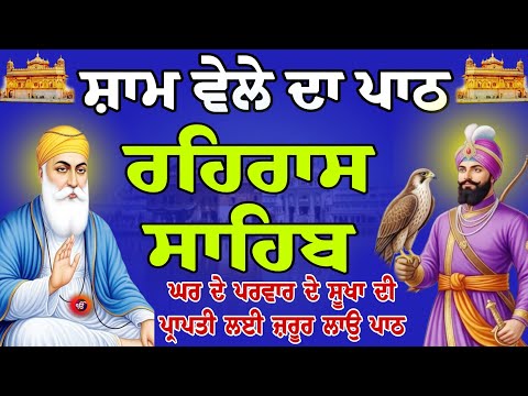  live Rehras sahib path // Rehras sahib //  gurbani // ਰਹਿਰਾਸ ਸਾਹਿਬ ਪਾਠ // रहिरास साहिब 30-05-2026