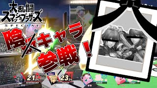 【双子スマブラSP】陰キャWWWベレト＆ベレスWWWWWW【実況】
