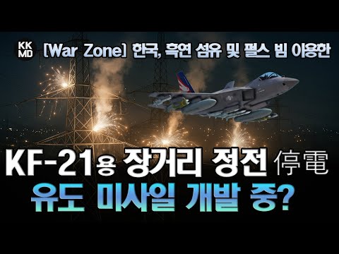 [미국 War Zone] 한국, 흑연 섬유 및 펄스 빔 이용한 KF-21용 장거리 정전(blackout) 유도 미사일 개발 중?