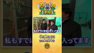 #タイムマシーン3号 #山本浩司 #関太 ＼｢お笑いで食べていけないかもな｣って…／『#内村笑学校』6/2(火)