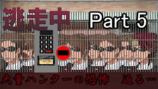 逃走中02～明治の町を駆けろ～　Part5