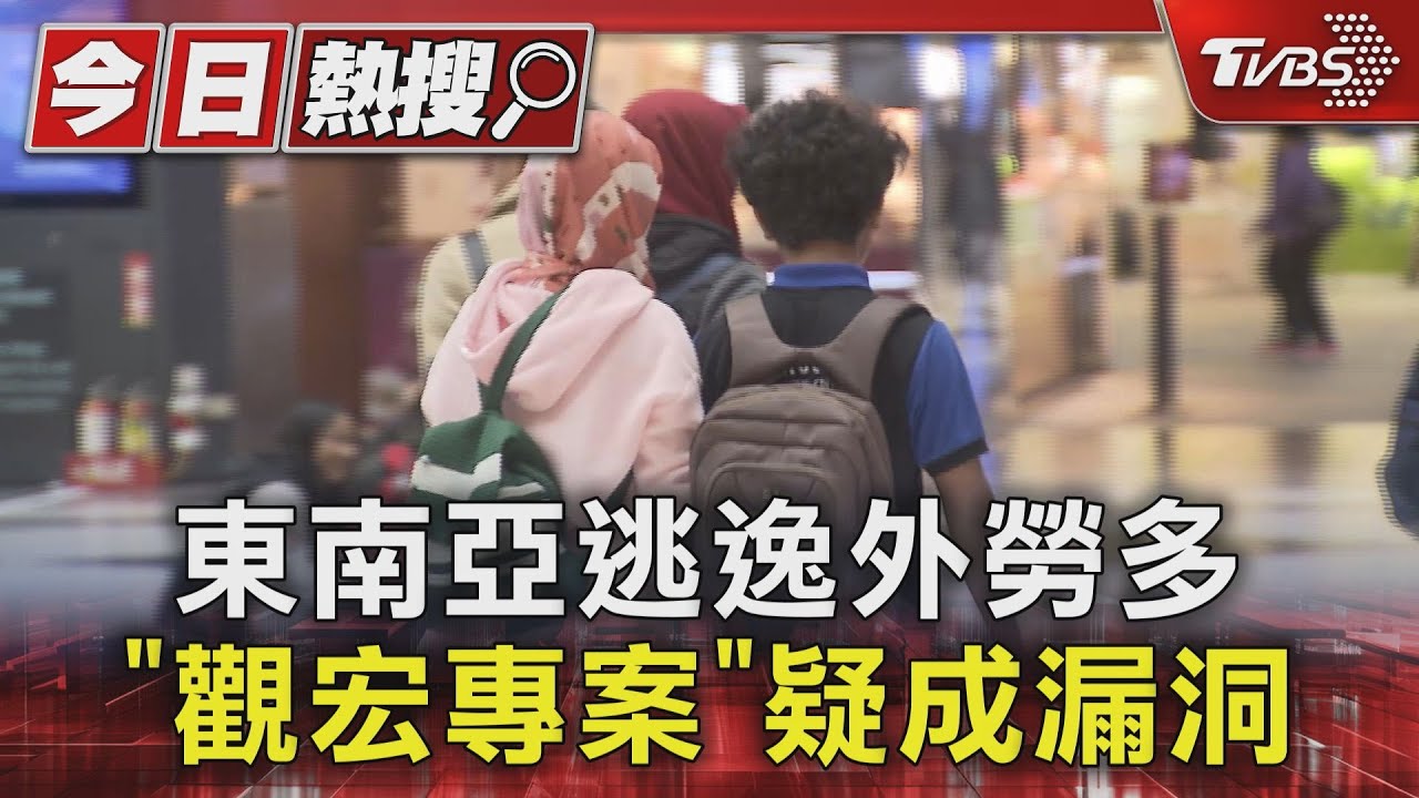 東南亞逃逸外勞多 「觀宏專案」疑成漏洞