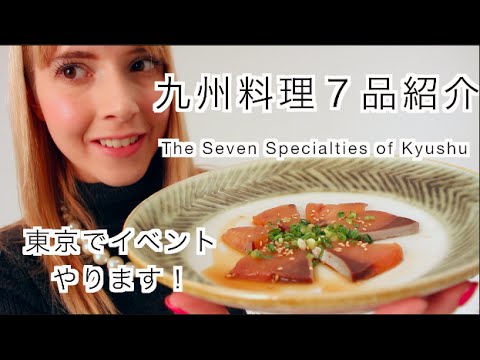 7 Foods From Kyushu | 九州の料理７品 (7 Foods From Kyushu | 九州の料理７品)