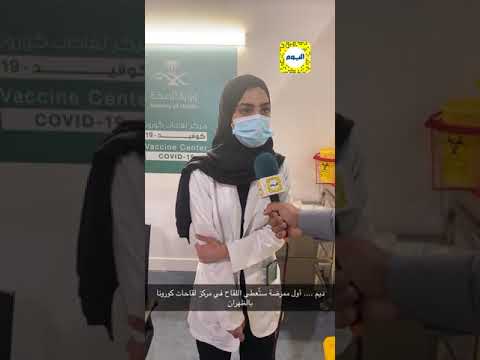 ماذا قالت أول ممرضة تعطي لقاح كورونا في الشرقية؟